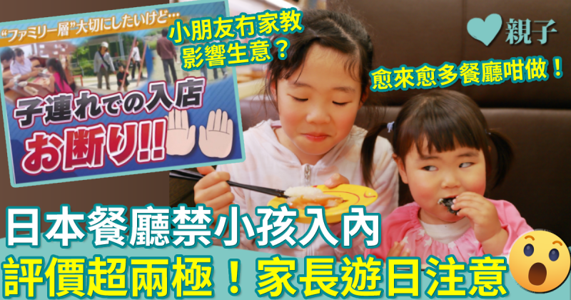 遊日注意︱日本「禁止小朋友入內餐廳」數量急升！家長評價超兩極