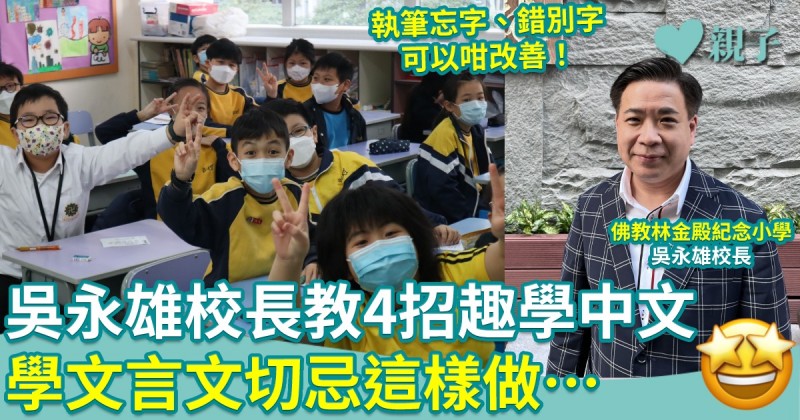 小學中文︱佛教林金殿紀念小學校長吳永雄分享4招趣學中文　提醒學文言文切忌這樣做…