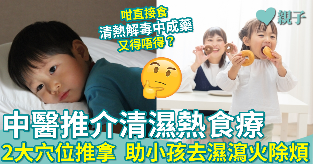 兒童健康|中醫推介2大清濕熱食療+簡易推拿穴位 助瀉火除煩