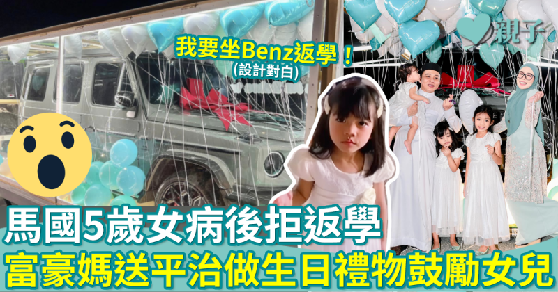 網上熱話︱5歲女病後拒返學　馬國女富豪送平治G Class做生日禮物　望女兒乖乖返學