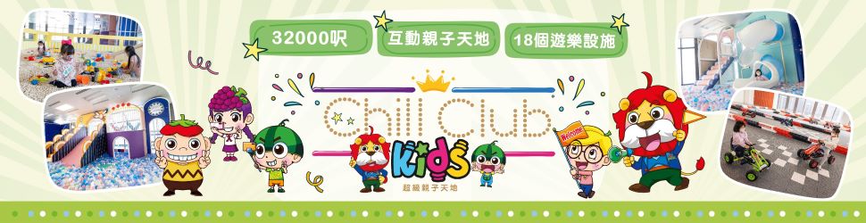 Chill Kids Club 超級親子天地