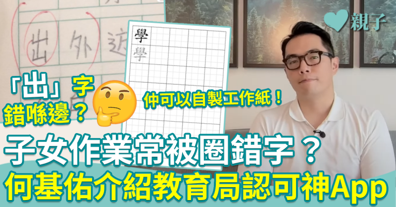 小學中文App︱子女作業常被圈「錯」字？何基佑介紹一個免費App　根據教育局指引設計、仲可以自製工作紙