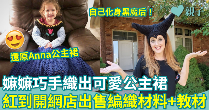 手作達人︳嫲嫲巧手織出公主裙　紅到開網店出售編織材料＋教材