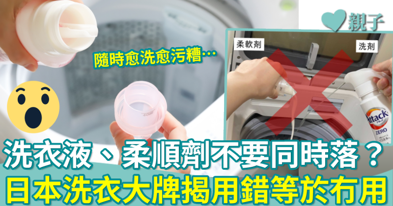 洗衫小貼士︳洗衣液、柔順劑不要同時落？日本洗衣大牌教路揭用錯等於冇用！
