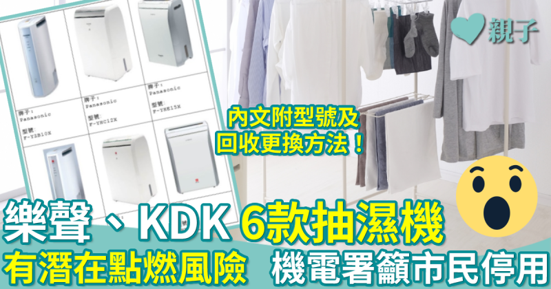家居安全︳樂聲、KDK 6款抽濕機有潛在點燃風險　機電署籲市民停用