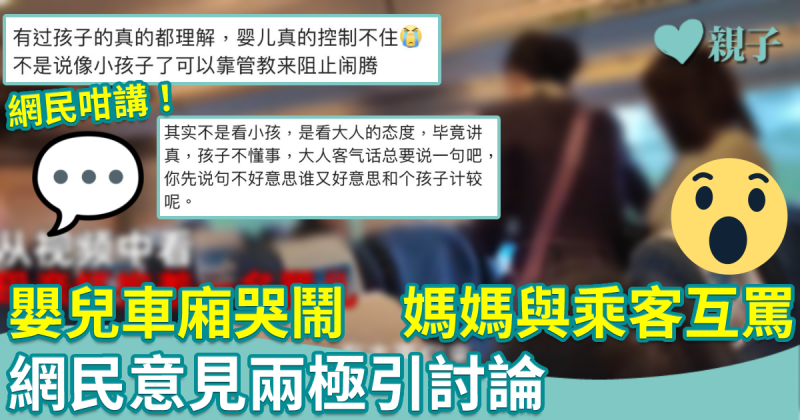 網上熱話︱嬰兒車廂哭鬧　媽媽與乘客互罵　網民意見兩極引討論