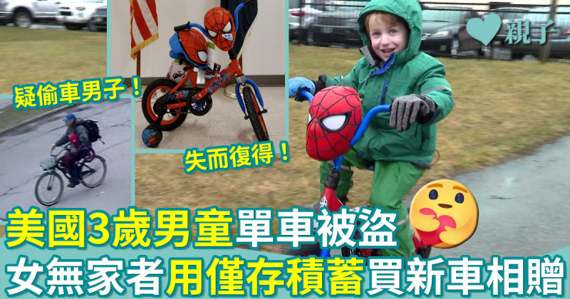 暖聞︳美國3歲男童單車被盜　女無家者用僅存積蓄買新車相贈