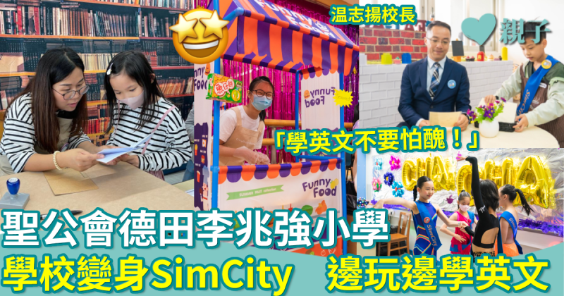 聖公會德田李兆強小學｜學校變身SimCity　邊玩邊學英文　温校長：學英文不要怕醜