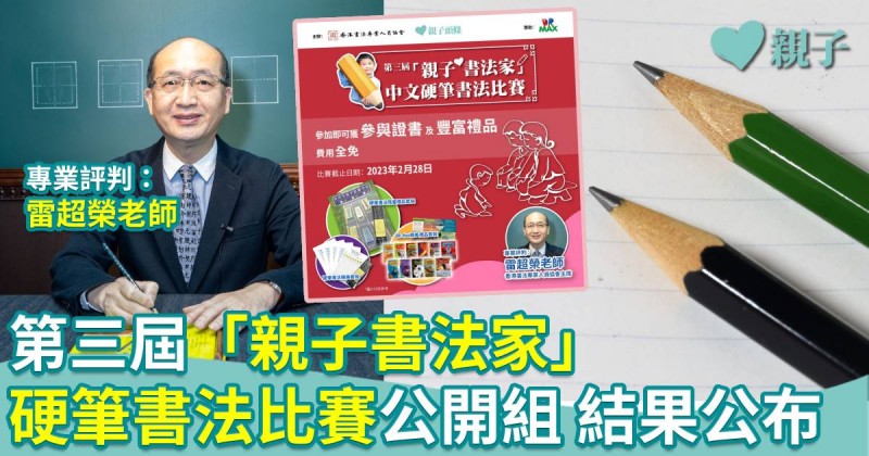 《親子頭條》第三屆「親子書法家」中文硬筆書法比賽 公開組結果公佈
