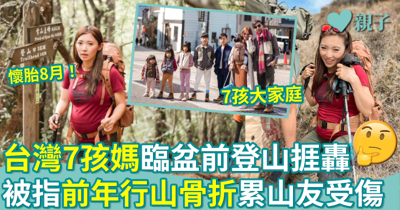 孕婦行山︳台灣7孩媽臨盆前登山捱轟　被指曾累山友受傷
