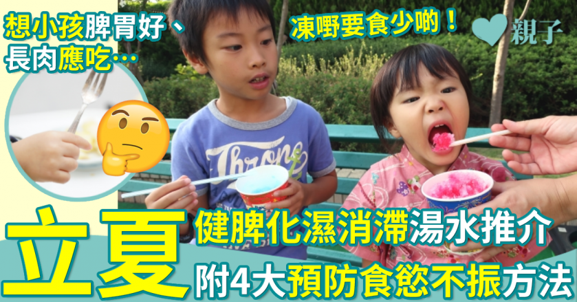 立夏｜中醫推介健脾化濕消滯湯水　附4大預防及處理小孩食慾不振方法