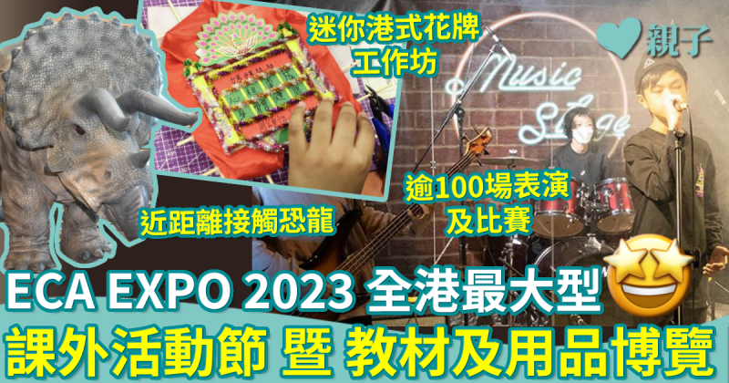 ECA EXPO 2023｜全港最大型課外活動節暨教材及用品博覽　超多豐富免費體驗！