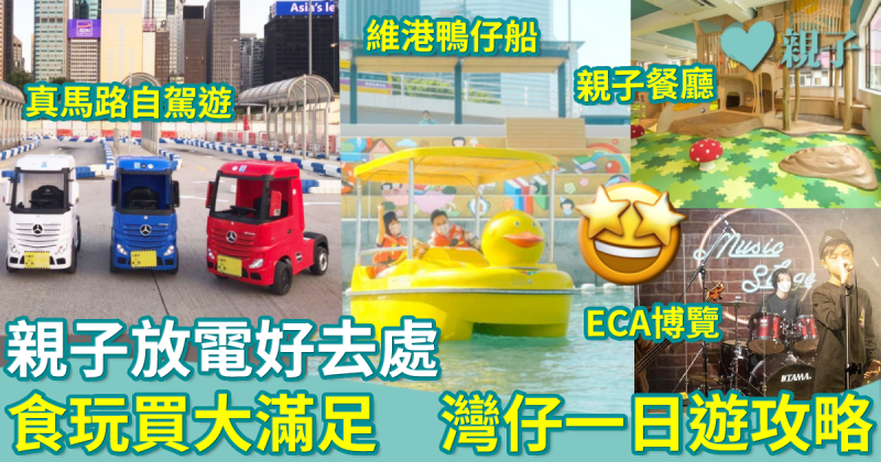 灣仔一日遊｜維港揸車車再踩鴨仔船+勁chill親子餐廳　行埋ECA博覽大滿足