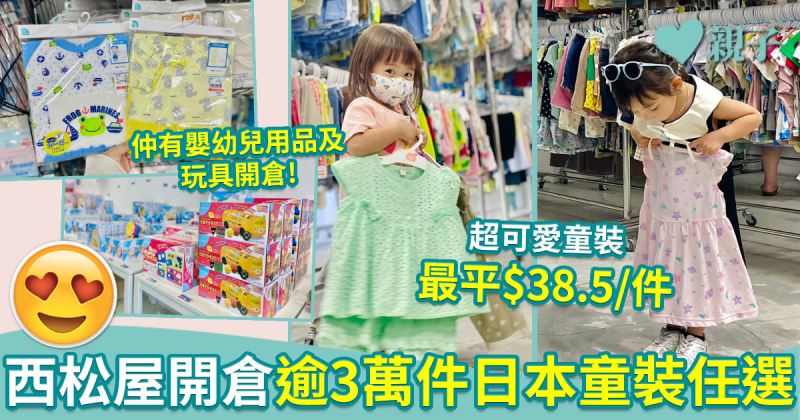 西松屋開倉感謝祭　全場逾3萬件日本童裝任選　最平$38.5/件！