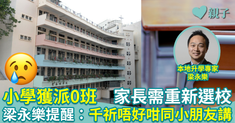 收生不足︱有小學下學年獲派0班　家長需重新選校　梁永樂提醒：千祈唔好咁同小朋友講…