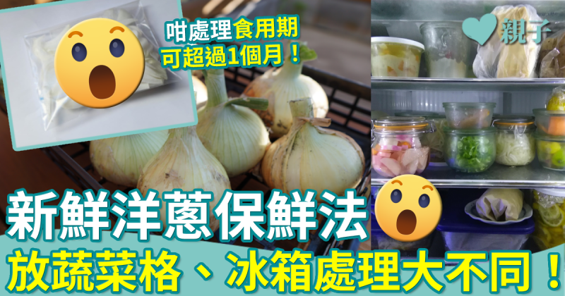蔬菜保鮮︳新鮮洋蔥保存方法　放蔬菜格、冰箱處理方法大不同！