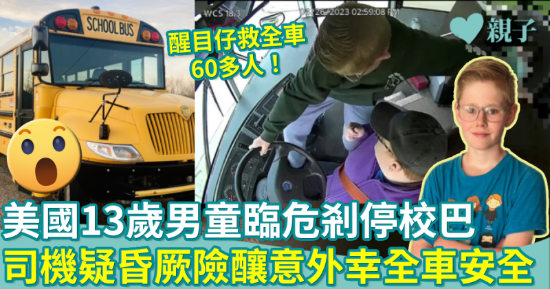 勇救全車︳美國13歲男童臨危剎停校巴　司機疑昏厥險釀意外