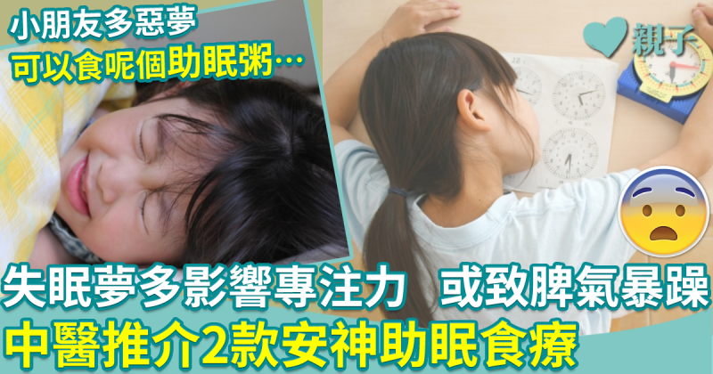 兒童健康｜失眠夢多影響專注力　或致脾氣暴躁　中醫推介2款安神助眠湯水