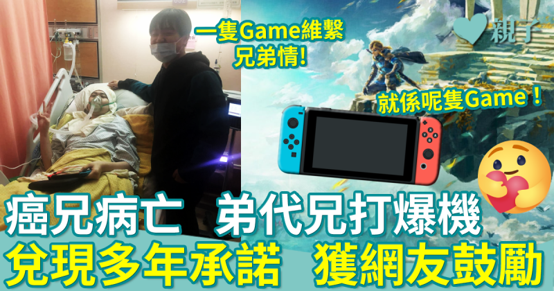 兄弟情︳癌兄病亡　弟代兄打爆機兌現多年承諾　感動廣大網民