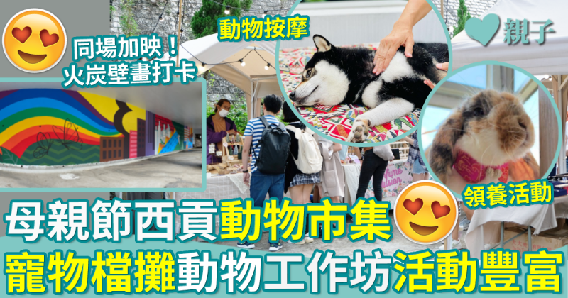 親子好去處｜母親節西貢動物市集　領養、動物按摩工作坊 同場加映！火炭壁畫打卡新熱點