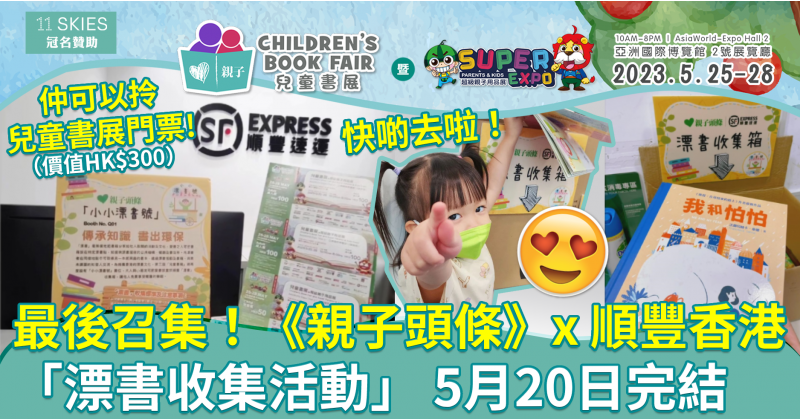 第三屆兒童書展｜最後召集！《親子頭條》x 順豐香港　漂書收集活動至5月20日