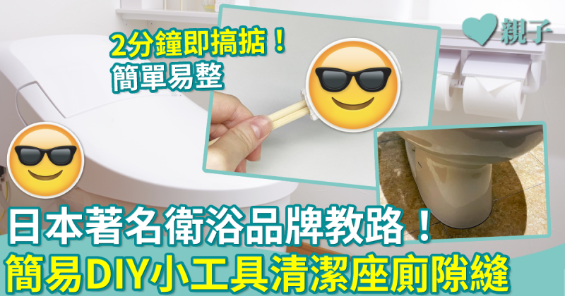 潔廁小貼士︳日本衛浴品牌教路　簡易DIY小工具清潔座廁隙縫