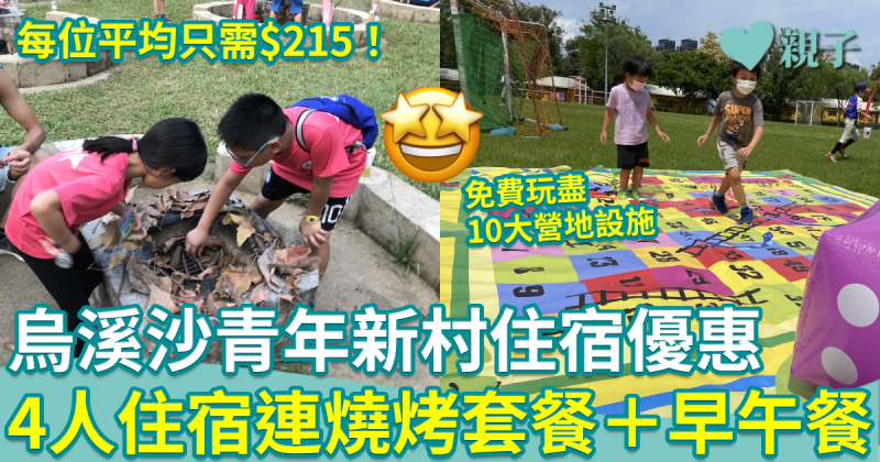親子好去處｜烏溪沙青年新村住宿優惠　4人住宿連燒烤套餐＋早午餐每位只需$215！
