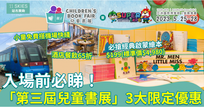 第三屆兒童書展︱3大限定優惠　$199搶經典啟蒙繪本　3-11歲兒童免費搭機場快綫