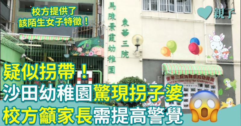 疑似拐帶｜沙田幼稚園驚現拐子婆　校方籲家長提高警覺　以確保子女安全！