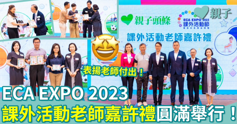 ECA EXPO 2023｜課外活動老師嘉許禮　表揚老師為課外活動付出努力