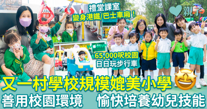 Happy School︱又一村學校規模媲美小學　善用校園環境配合課程主題　注重幼兒探索