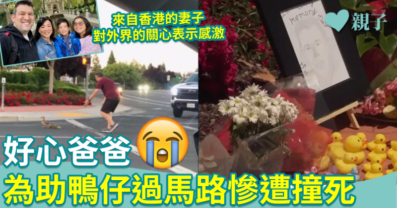 好心爸爸｜為助鴨仔過馬路慘遭撞死　來自香港的妻子感激大家關心