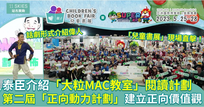 第三屆兒童書展︱泰臣介紹「大粒MAC教室」閱讀計劃　第二屆「正向動力計劃」建立學生正向價值觀