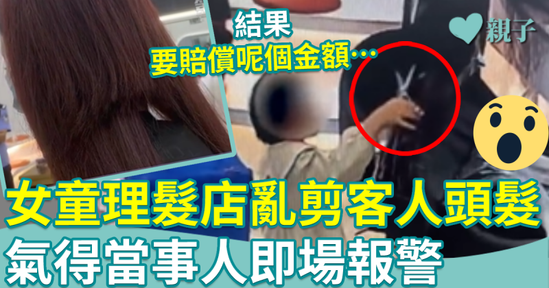 女童理髮店亂剪客人頭髮　氣得當事人即場報警　最終媽媽以這賠償金額作和解…