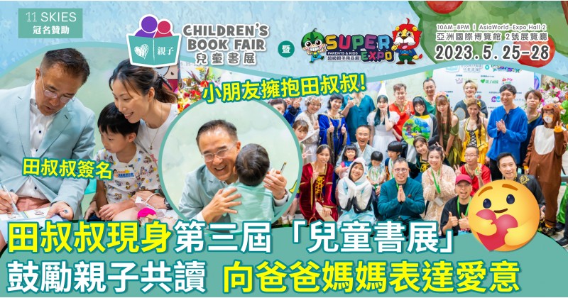第三屆兒童書展︱田叔叔現身會場　鼓勵親子共讀向爸爸媽媽表達愛意