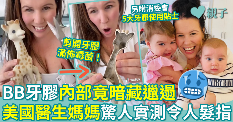嬰兒用品︳美國醫生媽媽實測BB牙膠超污糟！附消委會5大牙膠使用貼士