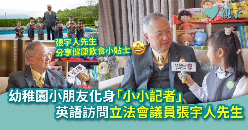 幼稚園小朋友化身「小小記者」！流利英語訪問立法會議員張宇人先生