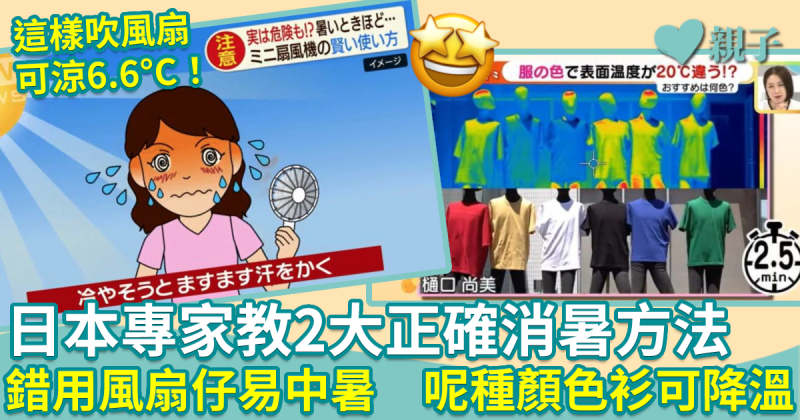 消暑方法︱日本專家教2大有效消暑法　錯用風扇仔易中暑　着呢樣顏色衫有助降溫