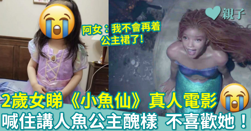 2歲女睇《小魚仙》真人版爆喊指人魚公主醜樣！阿女：不再着公主裙