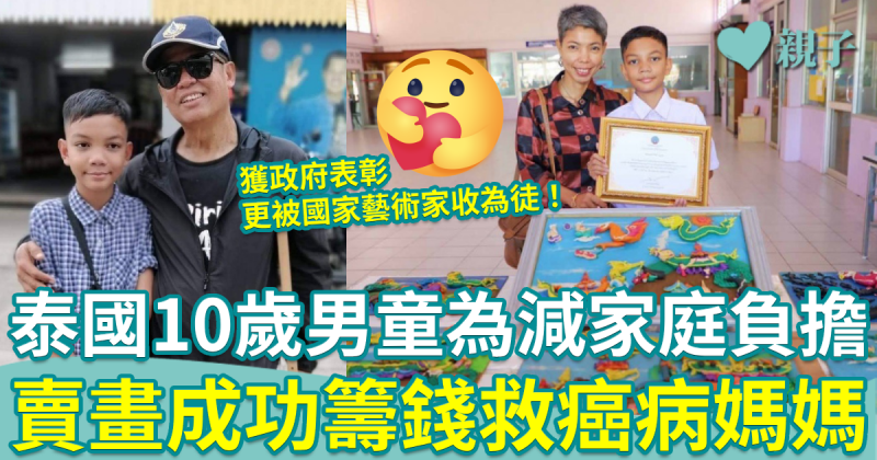泰國10歲男童為減家庭負擔　賣畫成功籌錢救癌病媽媽