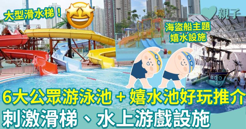 公眾游泳池︱6大游泳池／嬉水池好玩推介　玩轉刺激滑梯、水上游戲設施