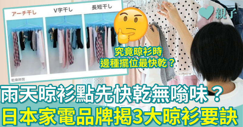 晾衫小貼士︳日本家電品牌分享雨季乾衣3大重點！潮濕天點先無嗡味？