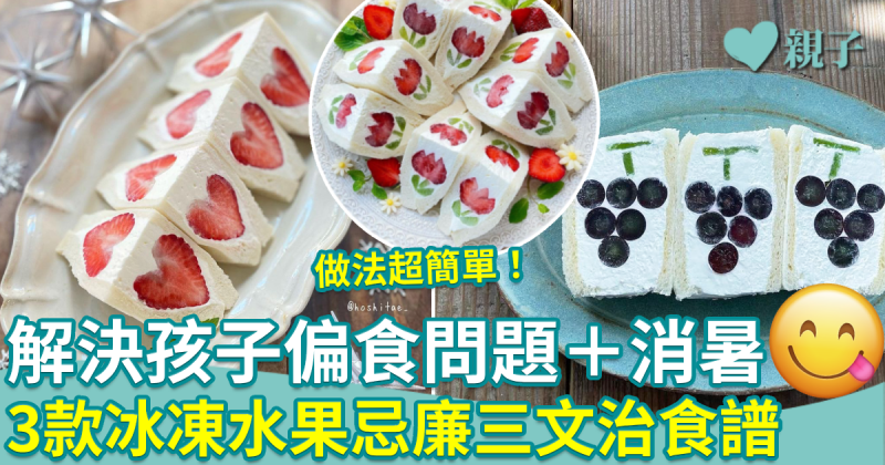 夏日食譜︱解決孩子偏食問題＋消暑 　3款冰凍水果忌廉三文治食譜