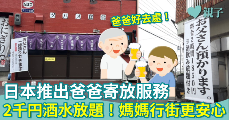 爸爸福音︳日本「托父所」推酒水放題！媽媽安心行街無有怕