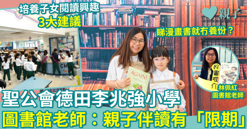 聖公會德田李兆強小學｜圖書館老師：親子伴讀有「限期」 培養子女閱讀興趣3大建議　