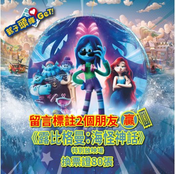 【親子頭條GET】送《露比格曼：海怪神話》特別放映場換票證80張