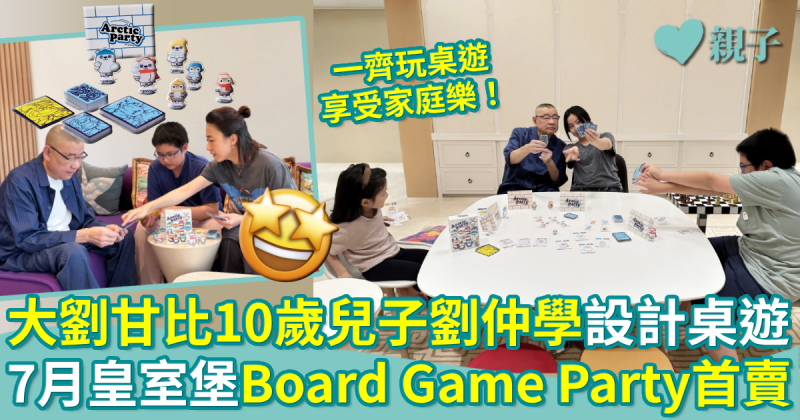 大劉甘比10歲兒子劉仲學設計桌遊　7月皇室堡Board Game Party首賣