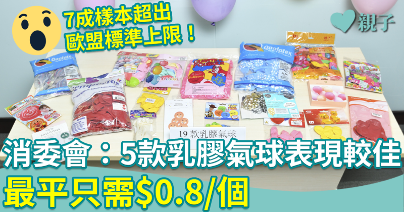 消委會︱7成乳膠氣球釋出過量懷疑致癌物　附5款總評4.5星或以上產品　最平$0.8/個