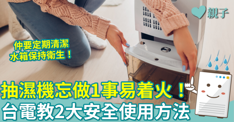 家居安全︳抽濕機忘做1事易着火！台電教2大安全使用方法