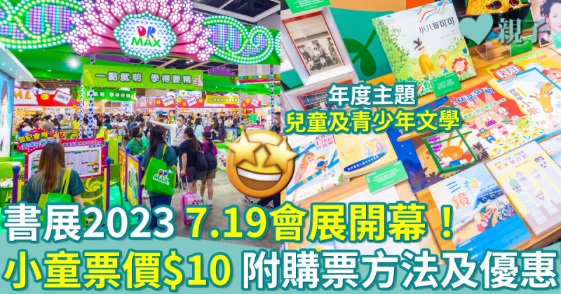 書展2023︳7.19會展開幕！小童票價$10　附購票方法及門票優惠